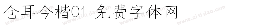 仓耳今楷01字体转换