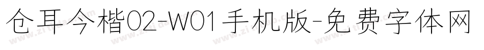 仓耳今楷02-W01手机版字体转换