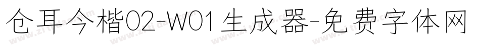仓耳今楷02-W01生成器字体转换