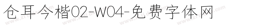 仓耳今楷02-W04字体转换