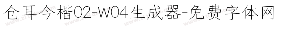 仓耳今楷02-W04生成器字体转换