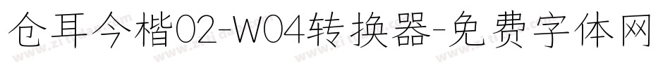 仓耳今楷02-W04转换器字体转换