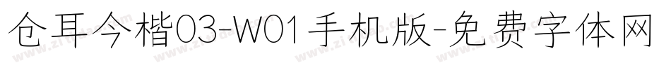 仓耳今楷03-W01手机版字体转换