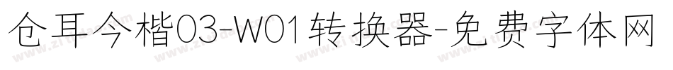 仓耳今楷03-W01转换器字体转换