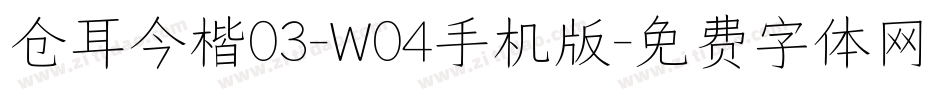 仓耳今楷03-W04手机版字体转换