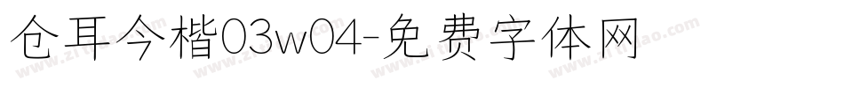 仓耳今楷03w04字体转换