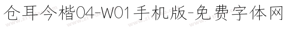 仓耳今楷04-W01手机版字体转换