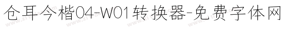 仓耳今楷04-W01转换器字体转换