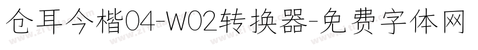 仓耳今楷04-W02转换器字体转换