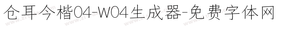 仓耳今楷04-W04生成器字体转换