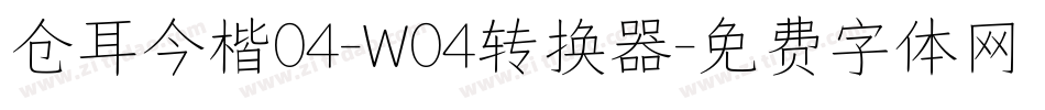 仓耳今楷04-W04转换器字体转换