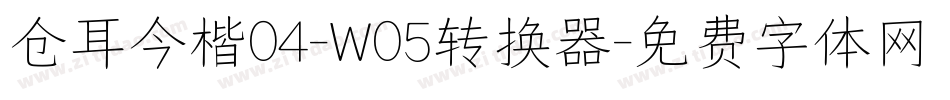 仓耳今楷04-W05转换器字体转换