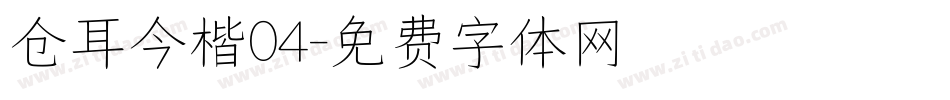 仓耳今楷04字体转换