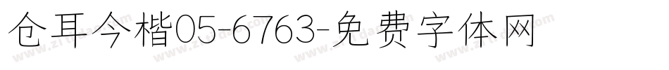 仓耳今楷05-6763字体转换