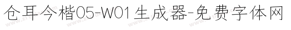 仓耳今楷05-W01生成器字体转换