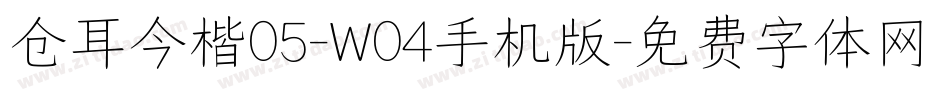 仓耳今楷05-W04手机版字体转换