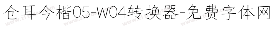 仓耳今楷05-W04转换器字体转换