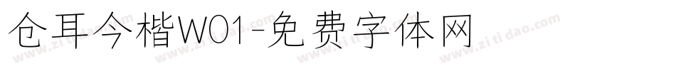 仓耳今楷W01字体转换