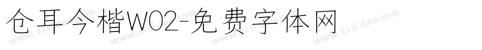 仓耳今楷W02字体转换