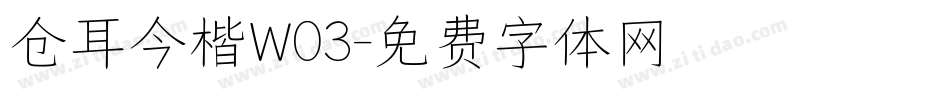 仓耳今楷W03字体转换
