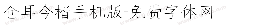 仓耳今楷手机版字体转换