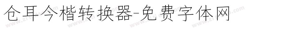 仓耳今楷转换器字体转换