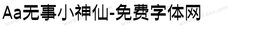 Aa无事小神仙字体转换