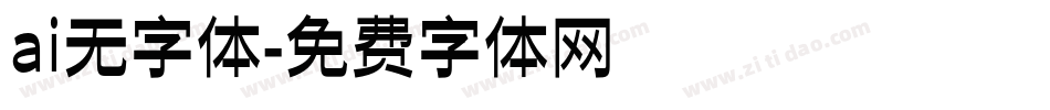 ai无字体字体转换