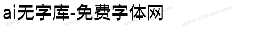 ai无字库字体转换