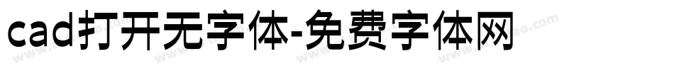 cad打开无字体字体转换