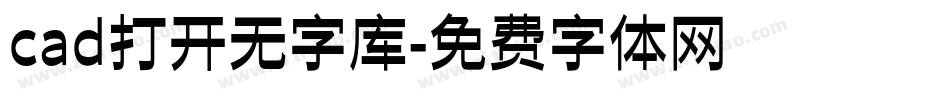 cad打开无字库字体转换