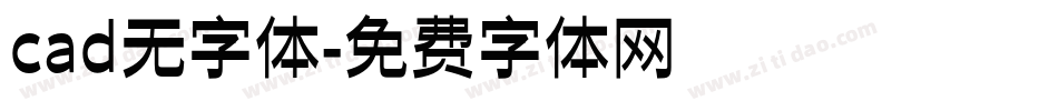 cad无字体字体转换