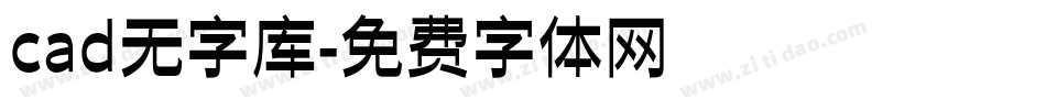 cad无字库字体转换