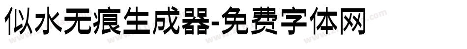 似水无痕生成器字体转换