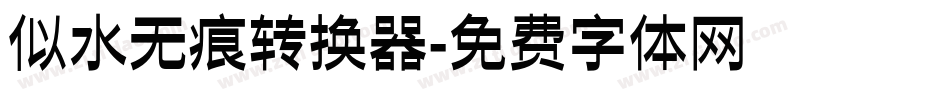 似水无痕转换器字体转换