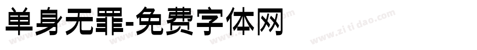 单身无罪字体转换