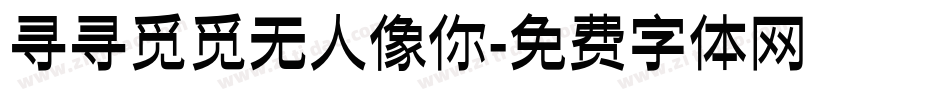 寻寻觅觅无人像你字体转换