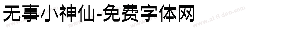 无事小神仙字体转换