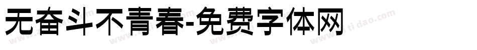 无奋斗不青春字体转换