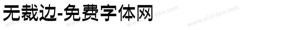无裁边字体转换