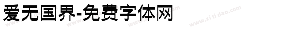 爱无国界字体转换