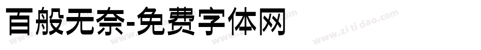 百般无奈字体转换