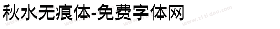 秋水无痕体字体转换