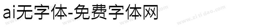ai无字体字体转换