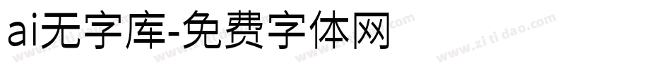 ai无字库字体转换