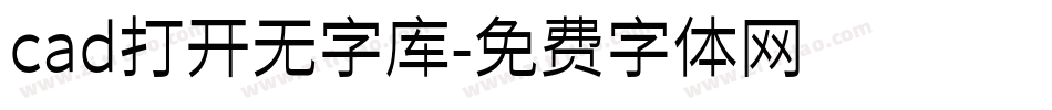 cad打开无字库字体转换