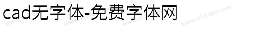 cad无字体字体转换