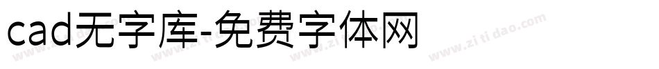 cad无字库字体转换