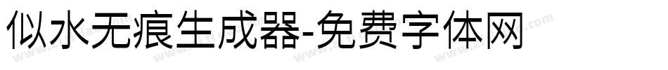 似水无痕生成器字体转换