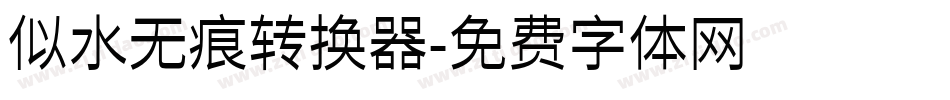 似水无痕转换器字体转换